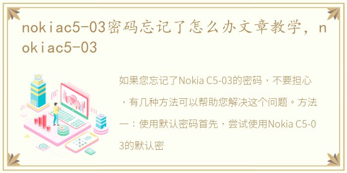 nokiac5-03密码忘记了怎么办文章教学，nokiac5-03