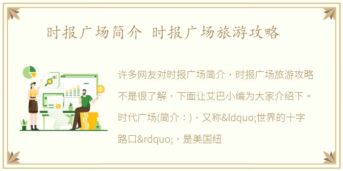 时报广场简介 时报广场旅游攻略