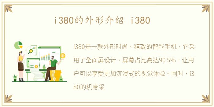 i380的外形介绍 i380