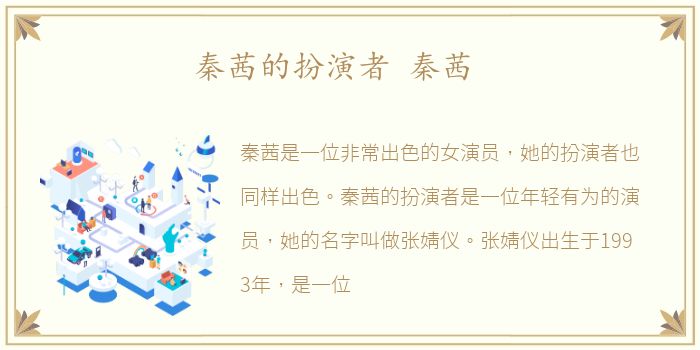 秦茜的扮演者 秦茜
