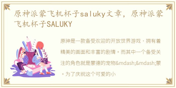 原神派蒙飞机杯子saluky文章，原神派蒙飞机杯子SALUKY