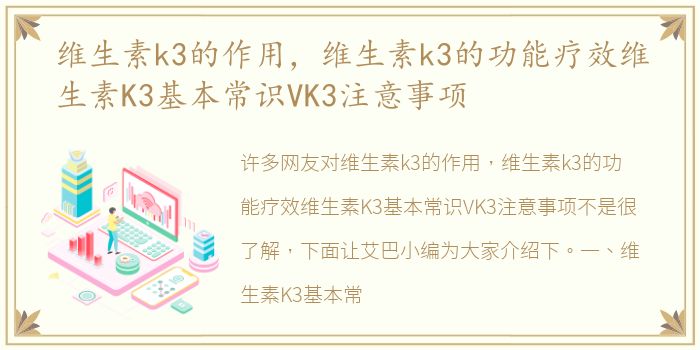 维生素k3的作用，维生素k3的功能疗效维生素K3基本常识VK3注意事项