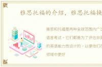 雅思托福的介绍，雅思托福换算