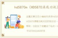 hd5870m（HD5870满载功耗）