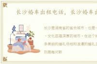 长沙婚车出租电话，长沙婚车出租