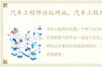 汽车工程师论坛网址，汽车工程师论坛