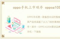 oppo手机上市顺序 oppoa105k
