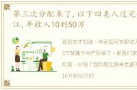 第三次分配来了,以下四类人过完年快来浙江,年收入10到50万