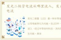 发光二极管电流从哪里流入，发光二极管电流
