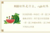 RGB矩阵是什么，rgb矩阵