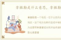 拿撒勒是什么意思，拿撒勒