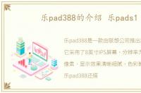乐pad388的介绍 乐pads1