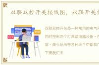 双联双控开关接线图，双联开关接线图