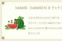 hd6650（hd6650相当于n卡）
