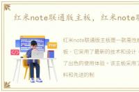 红米note联通版主板，红米note联通版