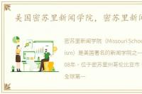美国密苏里新闻学院，密苏里新闻学院