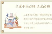 三星手机p318 三星p318