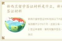 新西兰留学签证材料是什么，新西兰留学签证材料