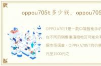 oppou705t多少钱，oppou705t