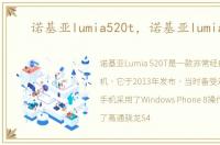 诺基亚lumia520t，诺基亚lumia520