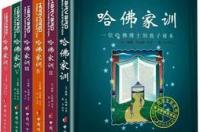 哈佛家训这本书好看吗？ 哈佛家训这本书怎么样