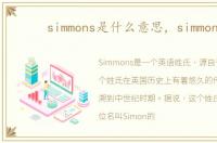 simmons是什么意思，simmons