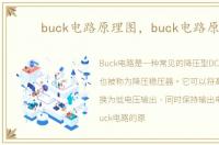 buck电路原理图，buck电路原理