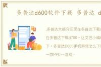 多普达d600软件下载 多普达 d700