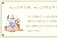 oppo手机价格，oppo手机全部价格