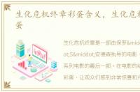 生化危机终章彩蛋含义，生化危机终章彩蛋