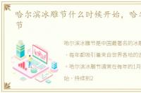 哈尔滨冰雕节什么时候开始，哈尔滨冰雕节