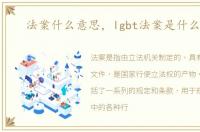 法案什么意思，lgbt法案是什么意思