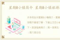 星期8小镇简介 星期8小镇旅游攻略