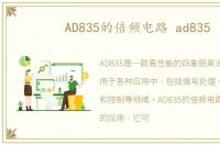 AD835的倍频电路 ad835