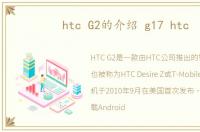 htc G2的介绍 g17 htc