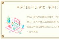 字库门是什么意思 字库门