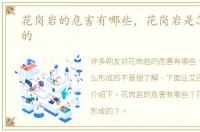 花岗岩的危害有哪些，花岗岩是怎么形成的
