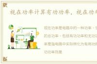 视在功率计算有功功率，视在功率计算