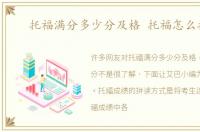 托福满分多少分及格 托福怎么拼分
