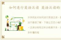 如何进行英语泛读 英语泛读的方法