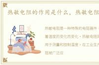 热敏电阻的作用是什么，热敏电阻的作用