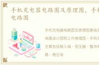 手机充电器电路图及原理图，手机充电器电路图
