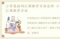 小学英语词汇课教学方法总结 小学英语词汇课教学方法