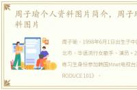 周子瑜个人资料图片简介，周子瑜个人资料图片