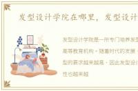 发型设计学院在哪里，发型设计学院