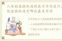 人体胎盘提取液的医疗作用是什么，人体胎盘提取液有哪些基本作用