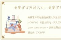 美赛官方网站入口，美赛官网