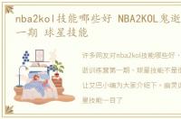 nba2kol技能哪些好 NBA2KOL鬼逝训练营第一期 球星技能