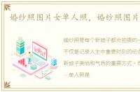 婚纱照图片女单人照，婚纱照图片女单人