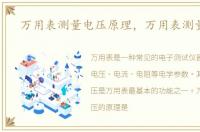 万用表测量电压原理，万用表测量电压